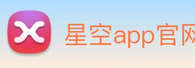 星空app官网 Logo